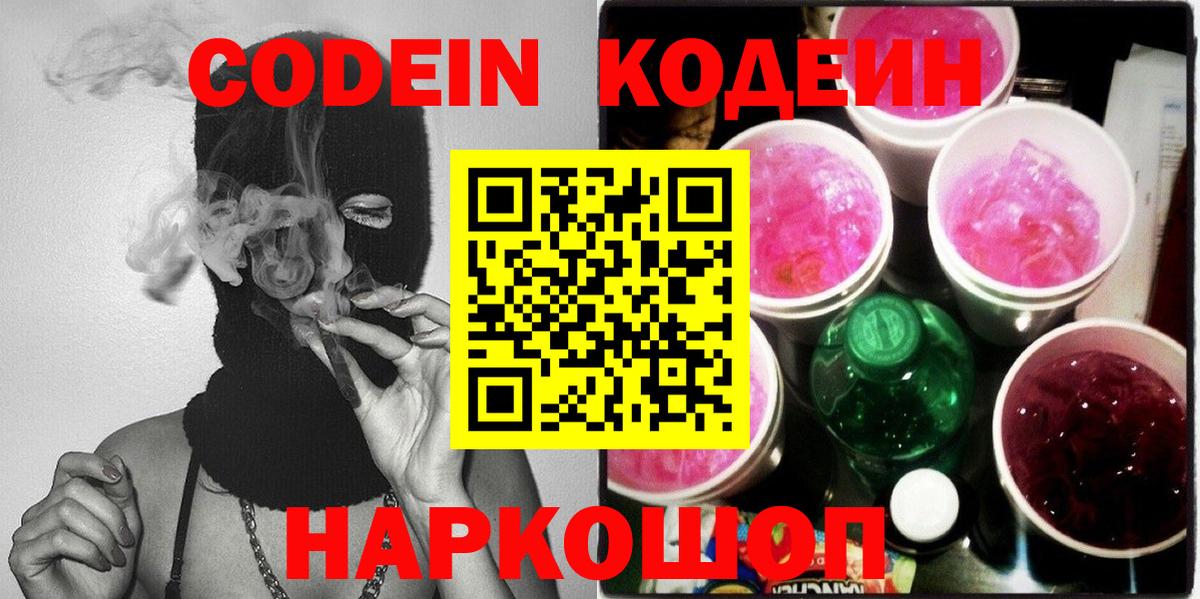 Кодеиновый сироп Lean Purple Drank Сальск